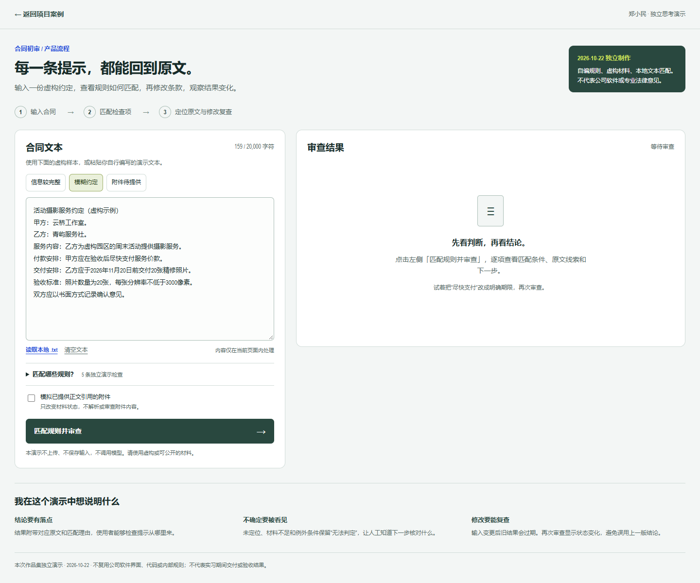独立合同审查演示的文本输入、自编检查项与虚构样本入口